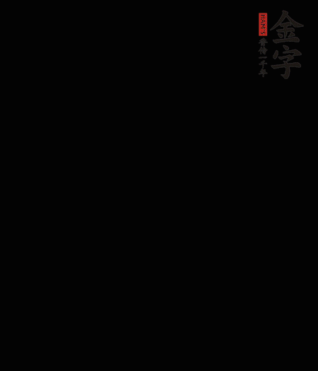 茭白去殼后整根冷水入鍋，水沸后再等 5 分鐘，撈出切滾刀塊。