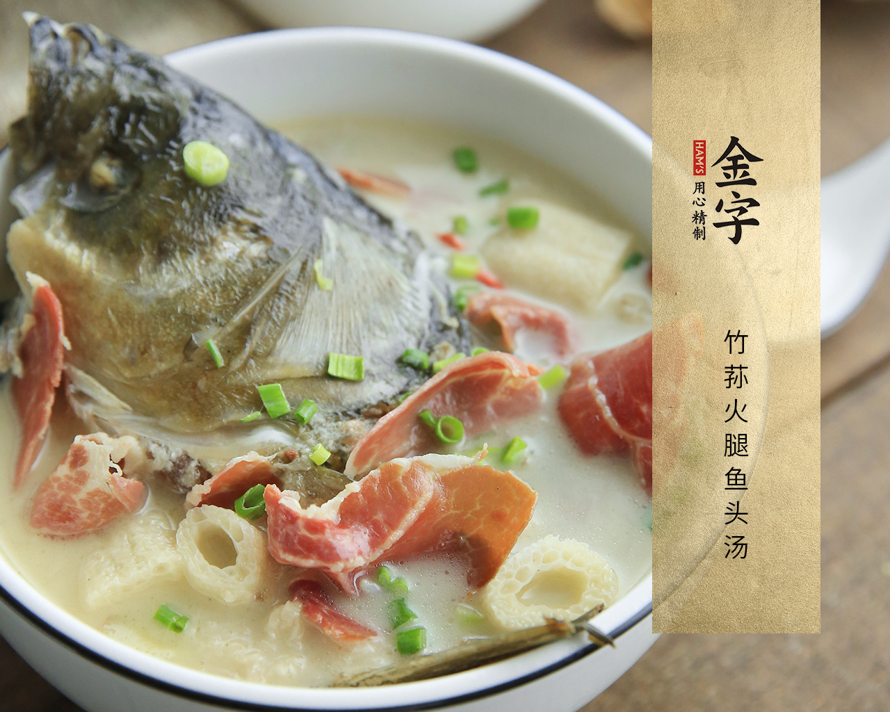 竹蓀火腿魚頭湯