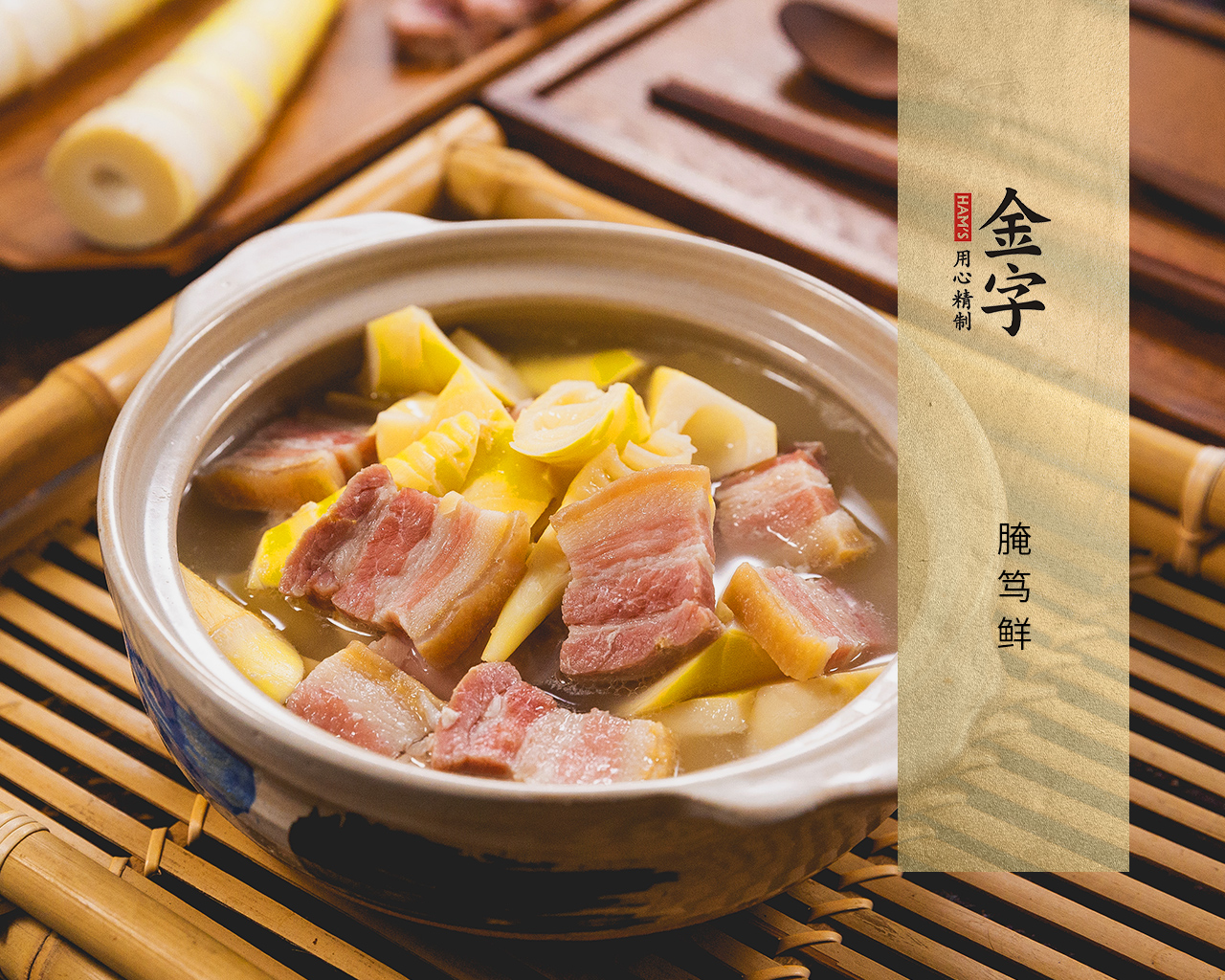 腌篤鮮