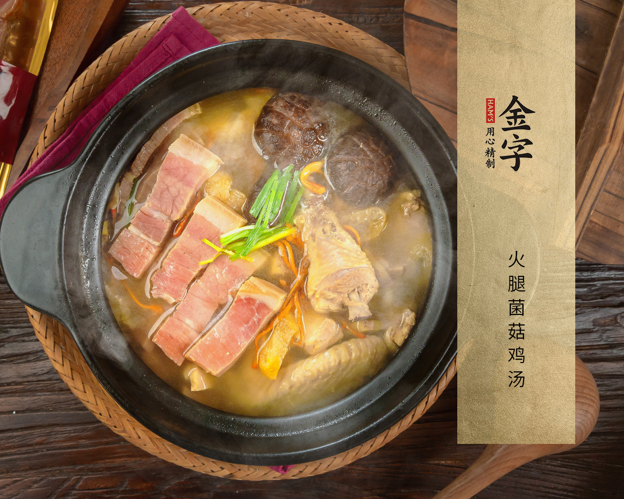 火腿菌菇雞湯