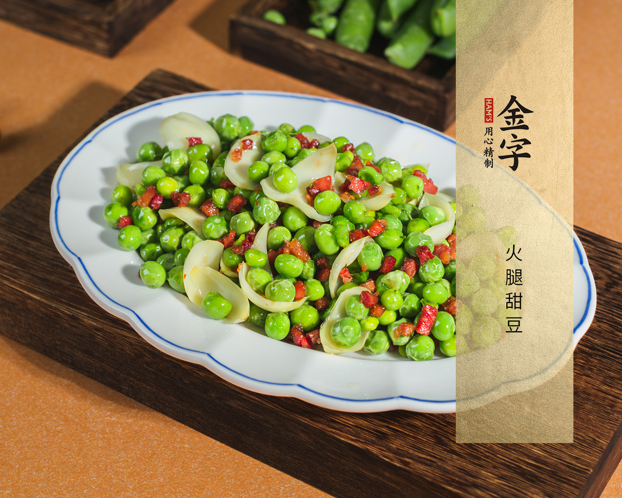 火腿甜豆