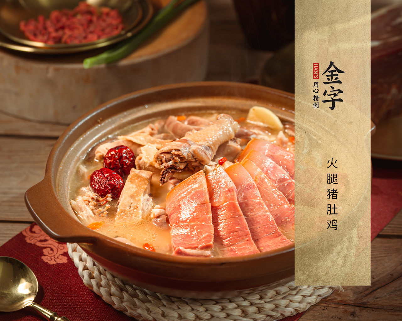 火腿豬肚雞