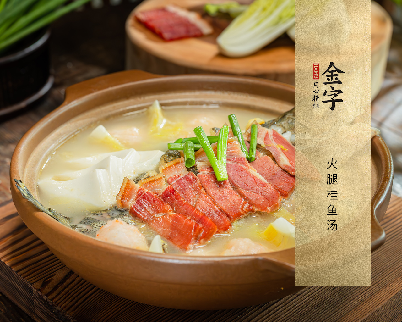 火腿桂魚湯