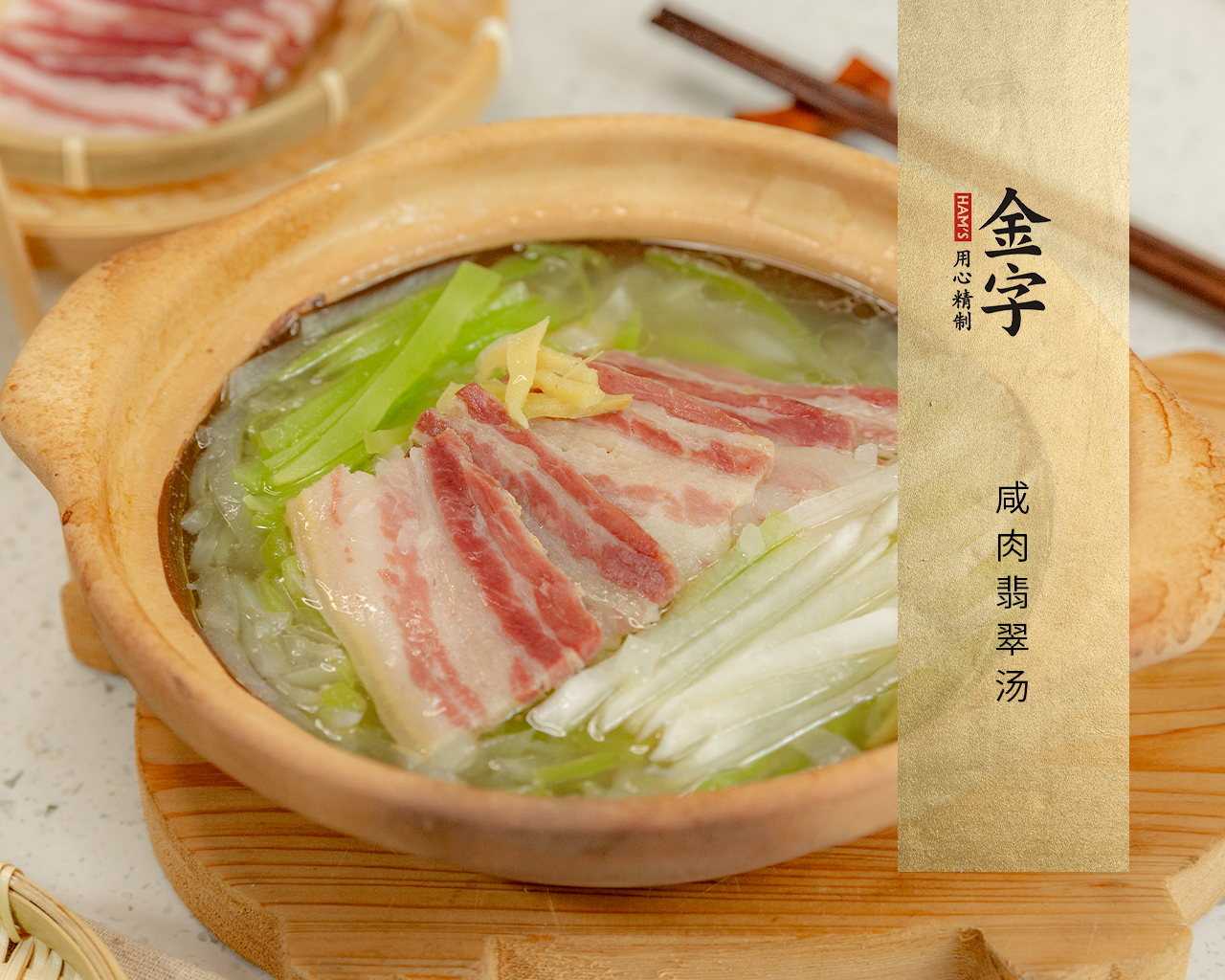 咸肉翡翠湯