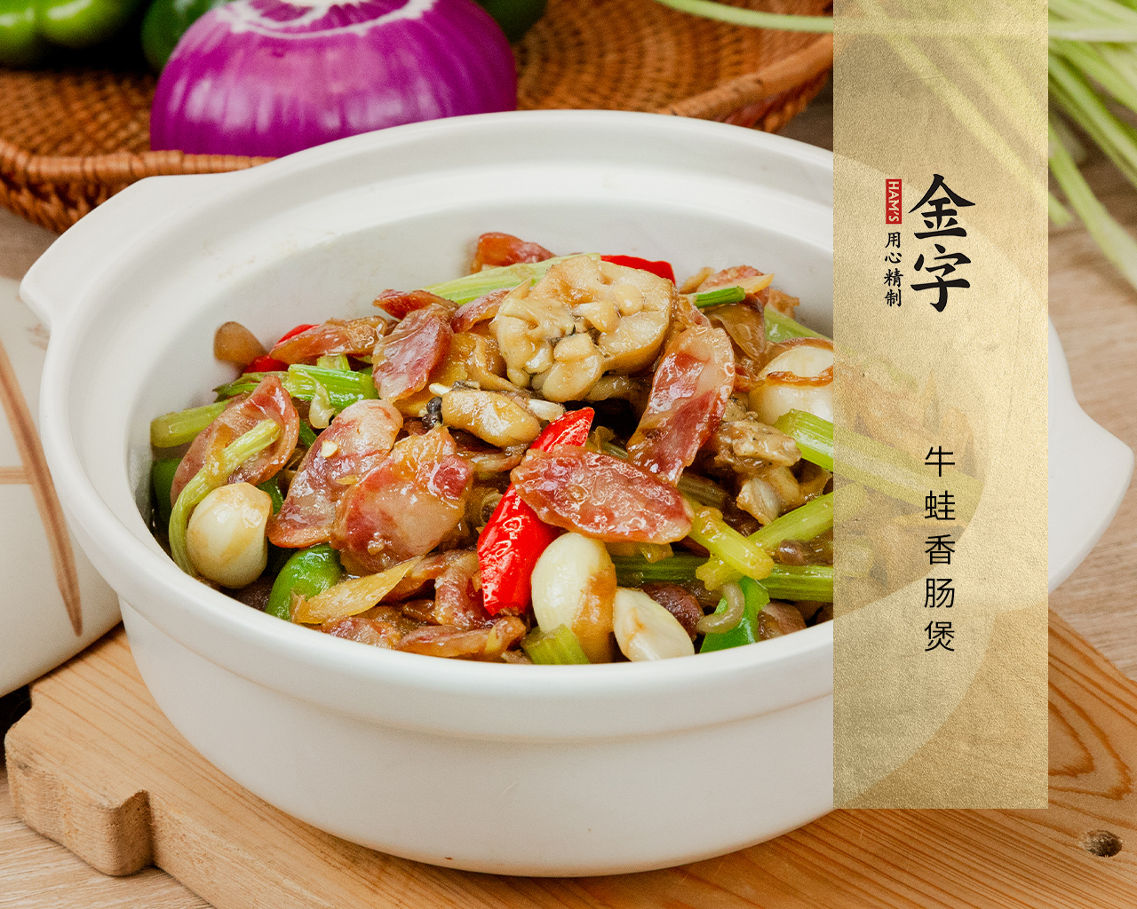 牛蛙香腸煲