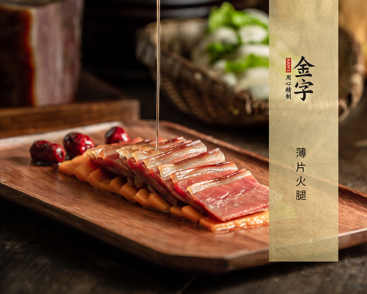 薄片火腿