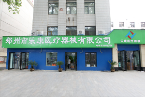 鄭州樂康醫(yī)療器械邀您參加上海醫(yī)療器械博覽會(huì)！