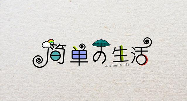 在復(fù)雜的世界，做一個簡單的人！