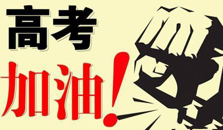 乾坤未定，你我皆是黑馬！高考加油！