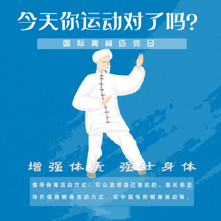 國(guó)際奧林匹克日，今天你運(yùn)動(dòng)了嗎？