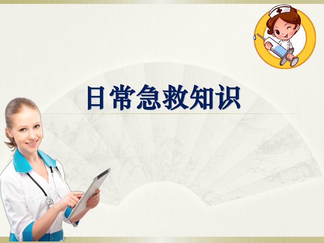 樂(lè)康醫(yī)療教你簡(jiǎn)單急救常識(shí)！