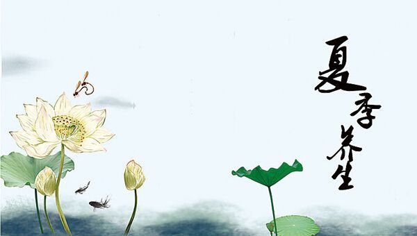 夏季養(yǎng)生！