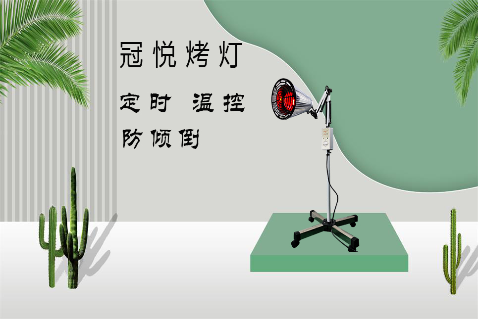 夏天烤燈的理療作用！