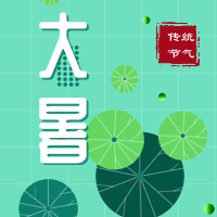 今日大暑，盼雨過(guò)天晴，國(guó)泰民安！