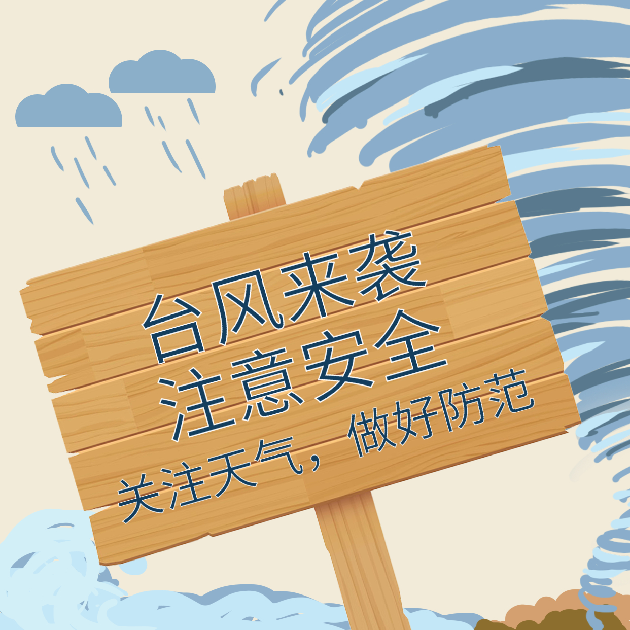 臺(tái)風(fēng)煙花來襲，大家一定要做好防范！