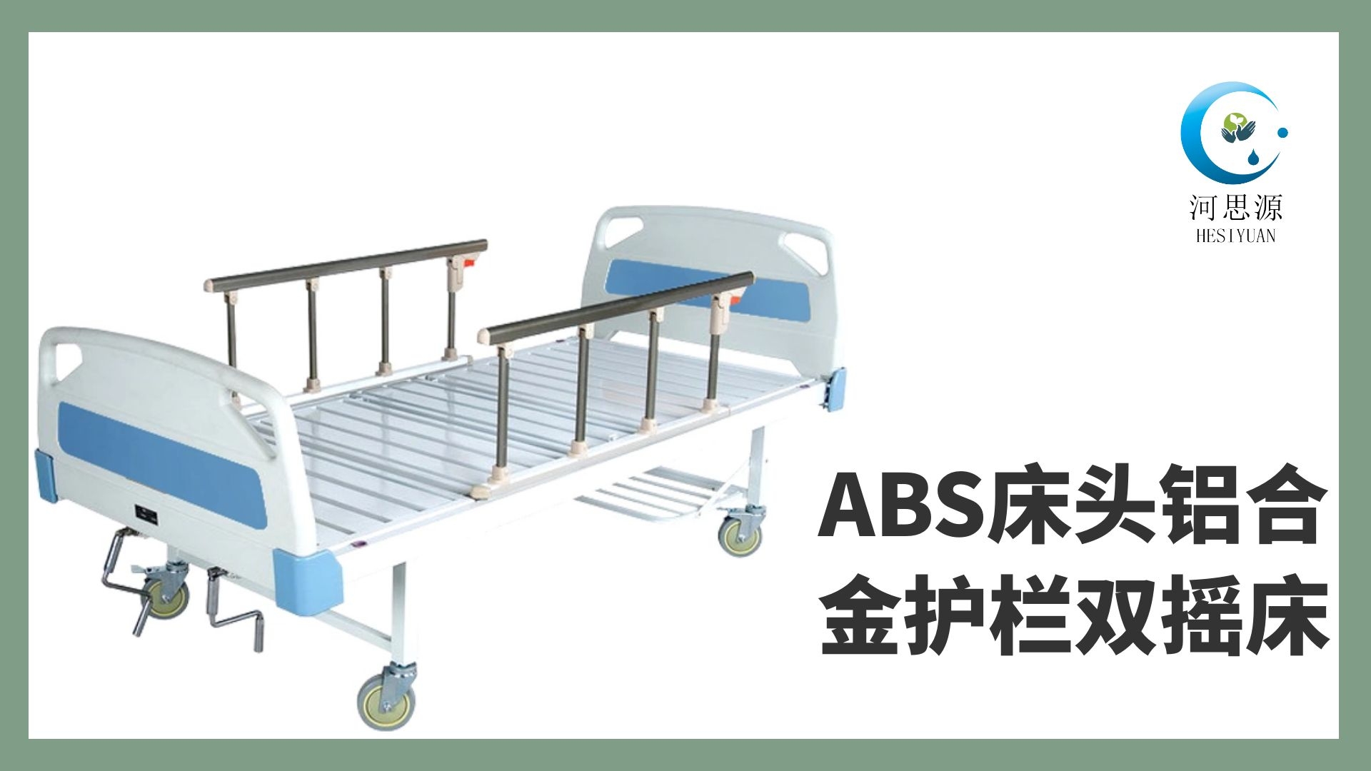 樂(lè)康醫(yī)療教你如何選購(gòu)護(hù)理床！