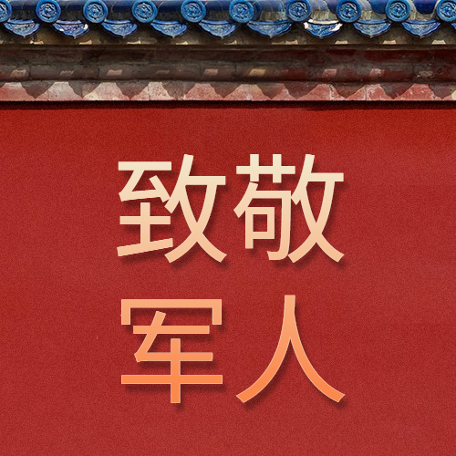 慶八一建軍節(jié)94周年，向最可愛的人致敬!