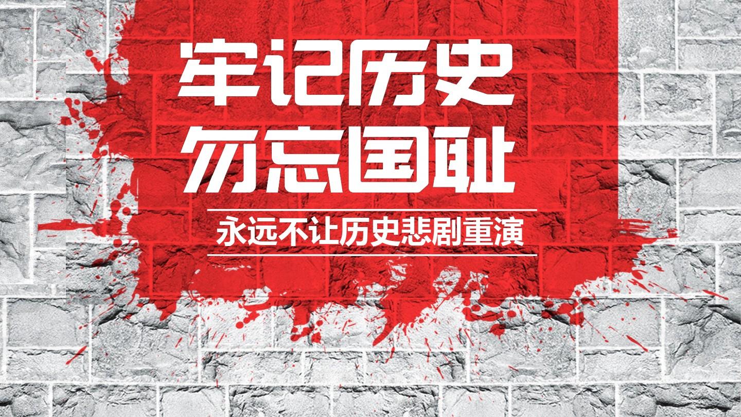 勿忘國恥，銘記歷史，吾輩當自強！