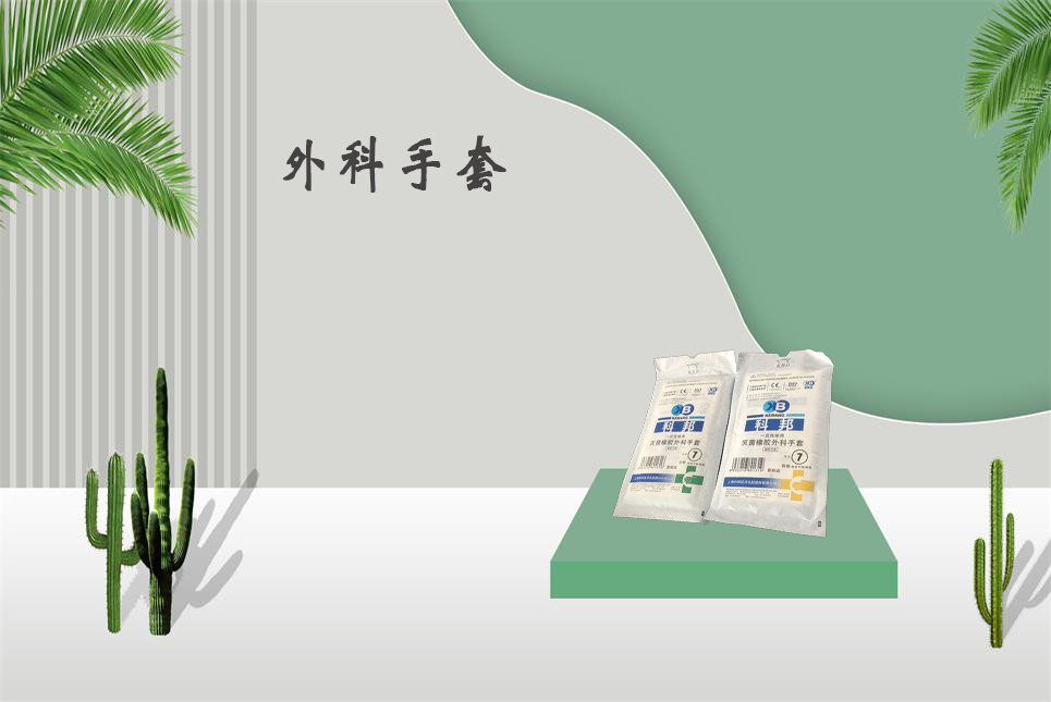 樂康醫(yī)療器械網(wǎng)：醫(yī)用外科手套和檢查手套的區(qū)別！