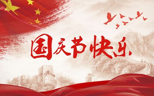 五星閃耀，皆為華夏，祝祖國(guó)生日快樂(lè)！