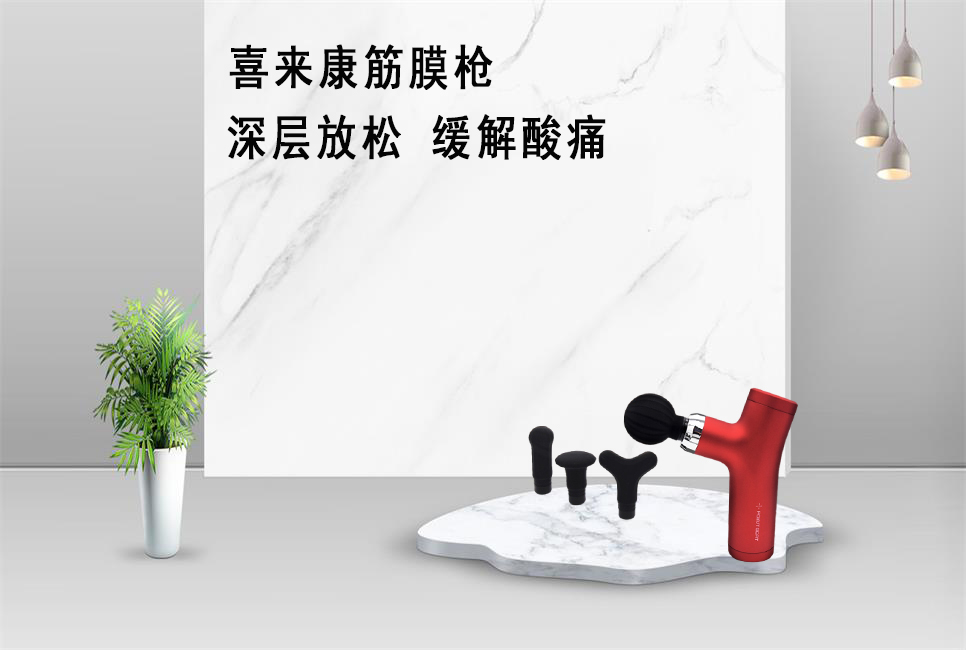 樂康醫(yī)療器械批發(fā)為大家推薦喜來康筋膜槍！