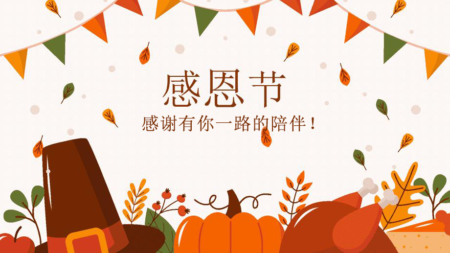 感恩節(jié)，感謝有你！