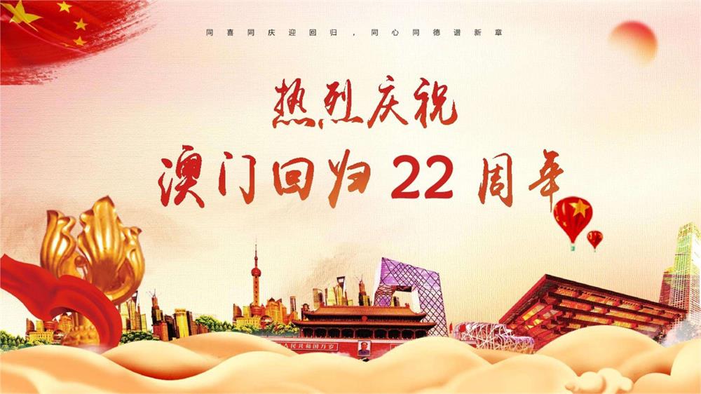 慶祝澳門回歸22周年！