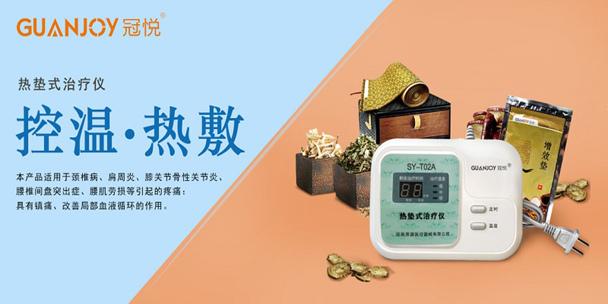 冠悅熱墊式治療儀，品牌鉅惠！