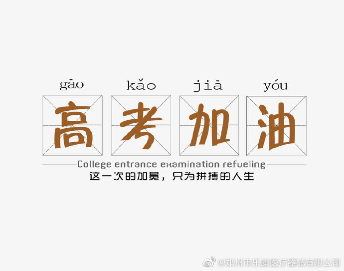 愿廣大莘莘學(xué)子，不負(fù)韶華，金榜題名！
